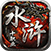 屠龙圣域（水浒十职业）传奇